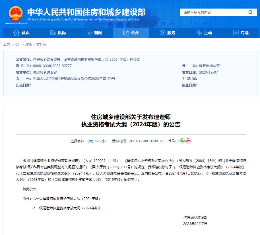 住建部發(fā)布公告 住建部發(fā)布公告