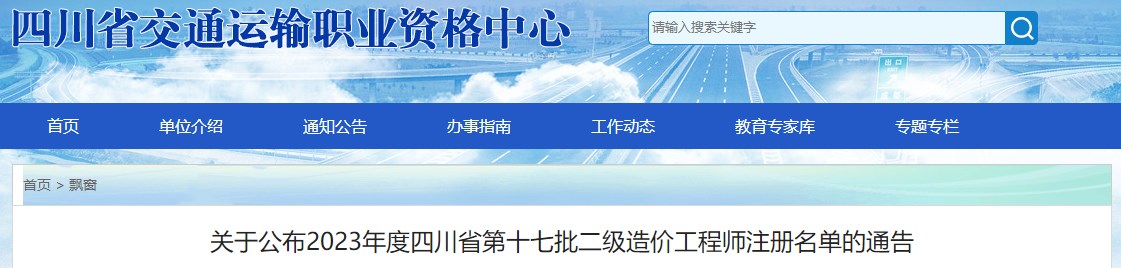 關(guān)于公布2023年度四川省第十七批二級造價工程師注冊名單的通告 關(guān)于公布2023年度四川省第十七批二級造價工程師注冊名單的通告