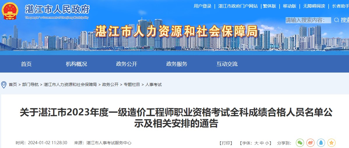 關(guān)于湛江市2023年度一級(jí)造價(jià)工程師職業(yè)資格考試全科成績合格人員名單公示及相關(guān)安排的通告