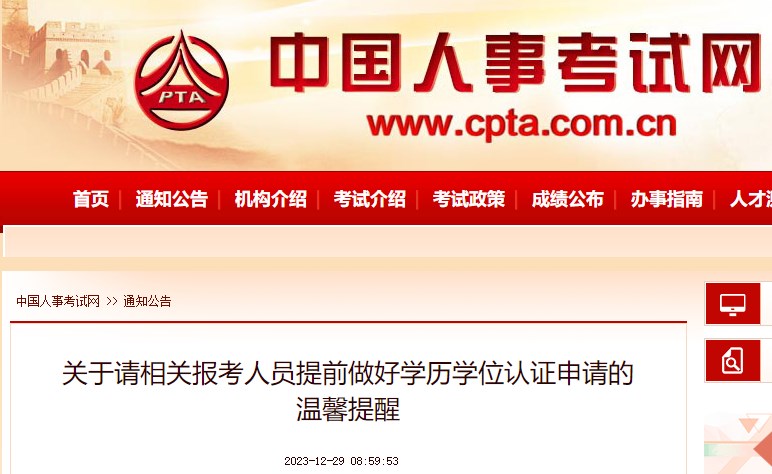 關于請相關報考人員提前做好學歷學位認證申請的溫馨提醒