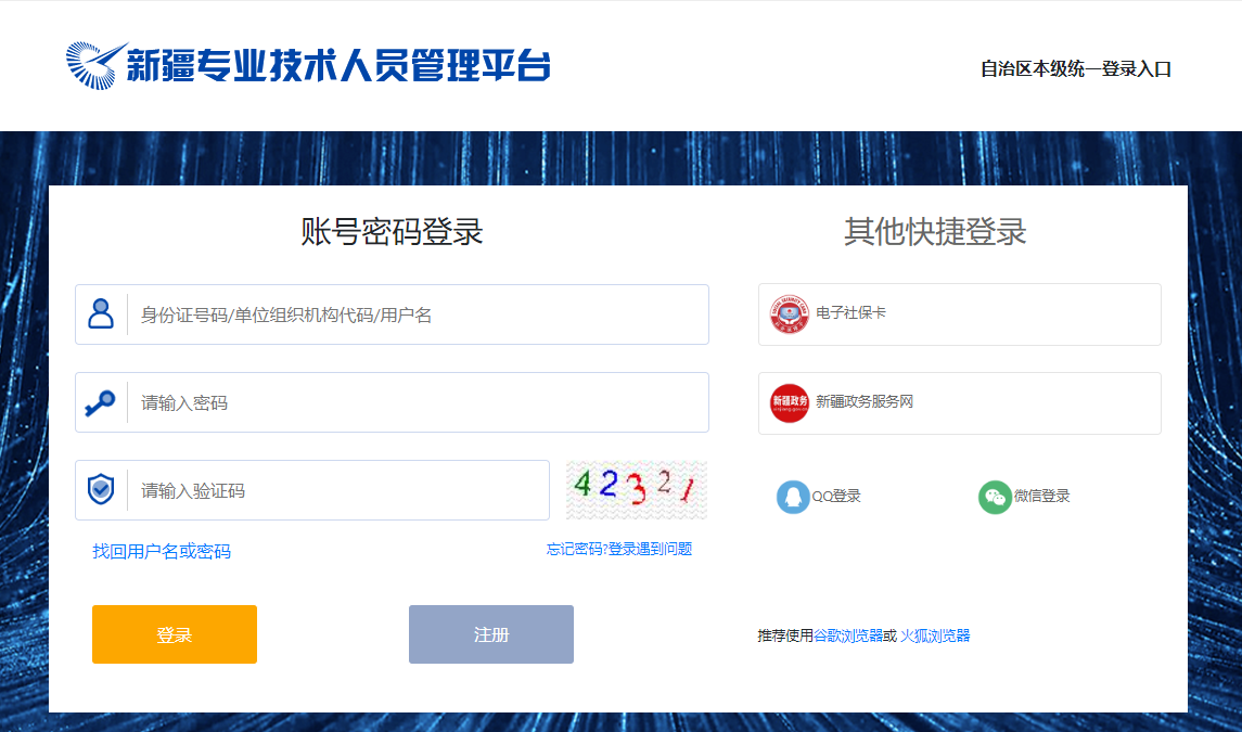 新疆專業(yè)技術(shù)人員管理平臺(tái) 新疆專業(yè)技術(shù)人員管理平臺(tái)