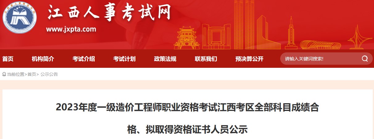 2023年度一級造價工程師職業(yè)資格考試江西考區(qū)全部科目成績合格、擬取得資格證書人員公示