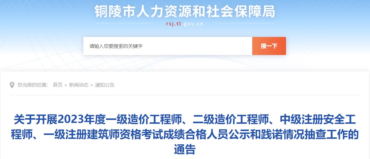 關于開展2023年度一級造價工程師、二級造價工程師、中級注冊安全工程師、一級注冊建筑師資格考試成績合格人員公示和踐諾情況抽查工作的通告
