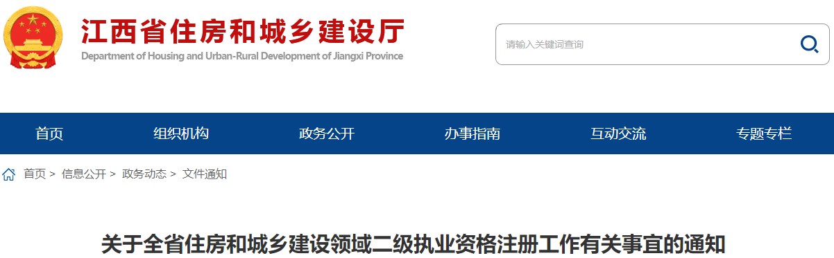 關于全省住房和城鄉(xiāng)建設領域二級執(zhí)業(yè)資格注冊工作有關事宜的通知