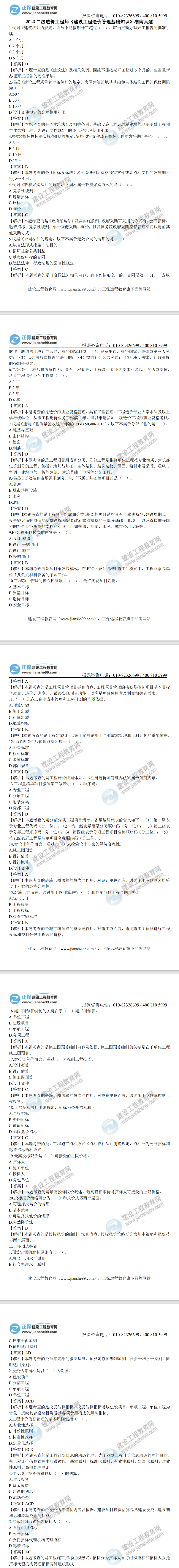 湖南2023年二級(jí)造價(jià)工程師《造價(jià)基礎(chǔ)》真題及答案解析(部分) 湖南2023年二級(jí)造價(jià)工程師《造價(jià)基礎(chǔ)》真題及答案解析(部分)