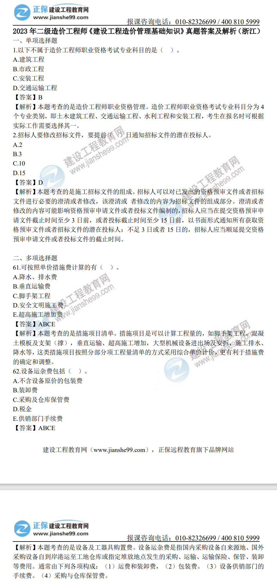 浙江2023年二級(jí)造價(jià)工程師《造價(jià)基礎(chǔ)》真題及答案解析(部分) 浙江2023年二級(jí)造價(jià)工程師《造價(jià)基礎(chǔ)》真題及答案解析(部分)