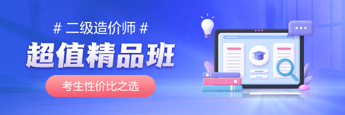 二級造價師超值精品班課程 二級造價師超值精品班課程