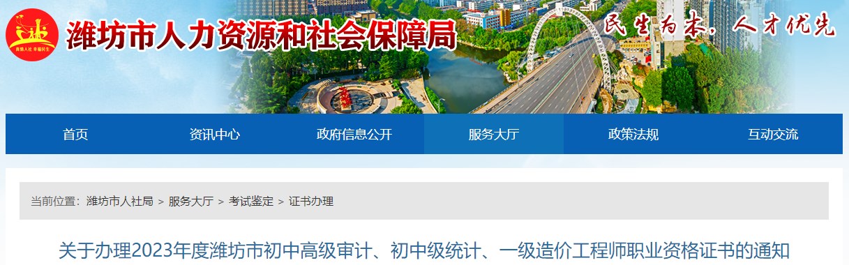 關(guān)于辦理2023年度濰坊市初中高級審計、初中級統(tǒng)計、一級造價工程師職業(yè)資格證書的通知