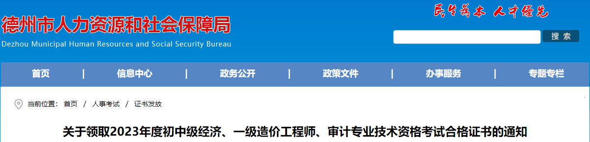 山東德州關(guān)于領(lǐng)取2023年一級造價(jià)工程師考試合格證書的通知 山東德州關(guān)于領(lǐng)取2023年一級造價(jià)工程師考試合格證書的通知