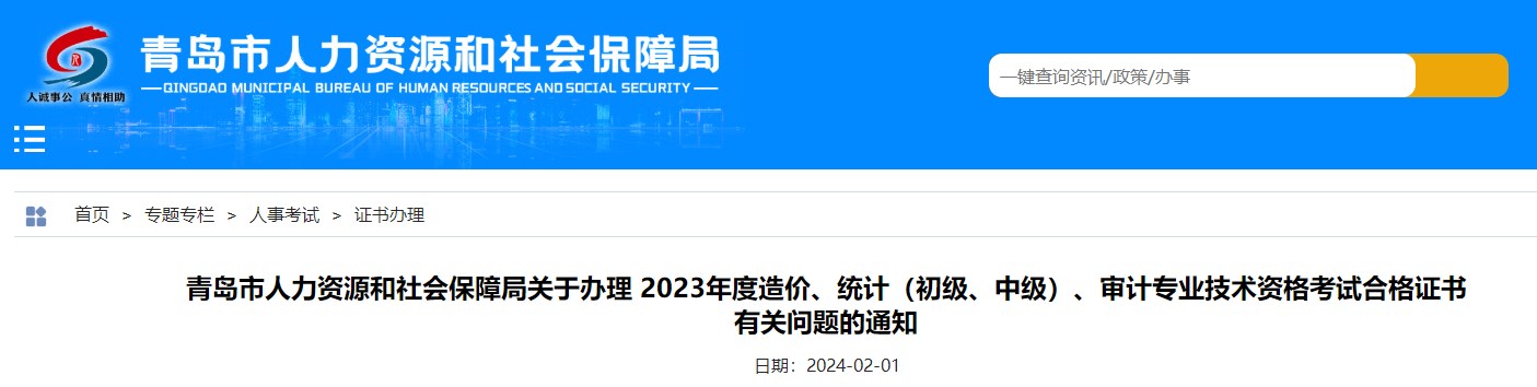 山東青島關(guān)于辦理2023年造價專業(yè)技術(shù)資格考試合格證書有關(guān)問題的通知 山東青島關(guān)于辦理2023年造價專業(yè)技術(shù)資格考試合格證書有關(guān)問題的通知