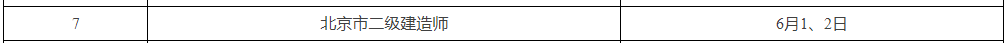 北京二建考試時(shí)間 北京二建考試時(shí)間