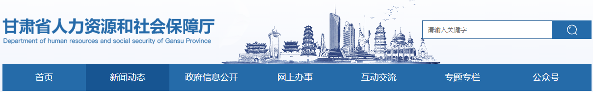 甘肅人社廳 甘肅人社廳