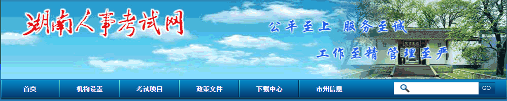 湖南人事考試網(wǎng) 湖南人事考試網(wǎng)