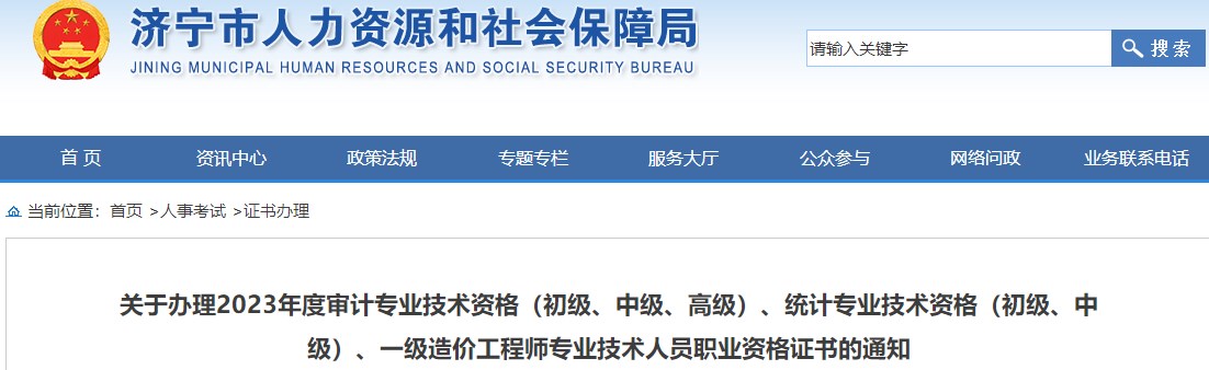山東濟寧關于辦理2023年一級造價工程師職業(yè)資格證書的通知 山東濟寧關于辦理2023年一級造價工程師職業(yè)資格證書的通知