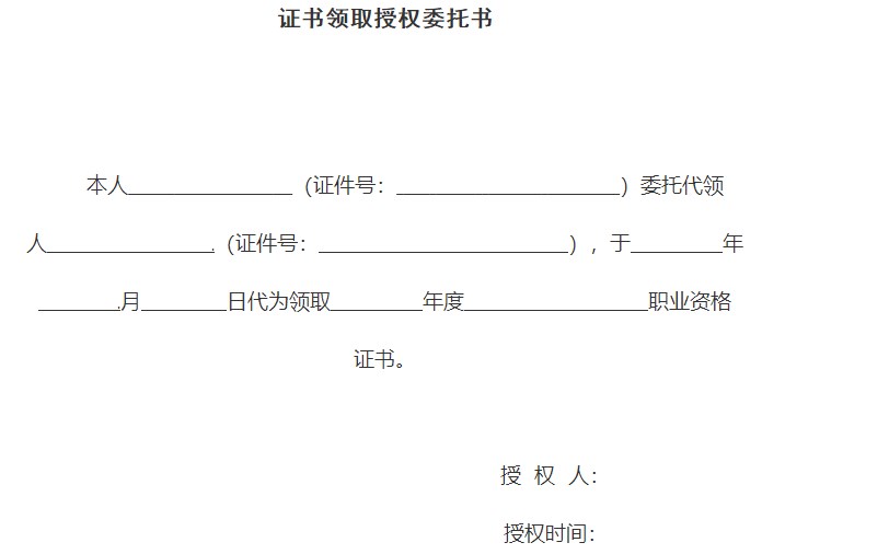證書領(lǐng)取授權(quán)委托書