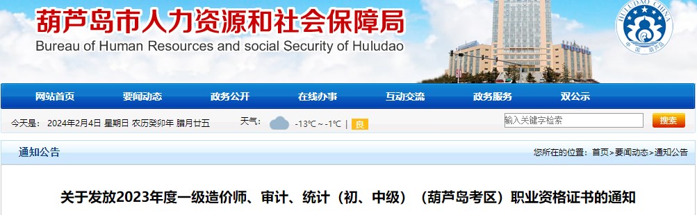 關(guān)于發(fā)放2023年度一級(jí)造價(jià)師、審計(jì)、統(tǒng)計(jì)（初、中級(jí)）（葫蘆島考區(qū)）職業(yè)資格證書的通知