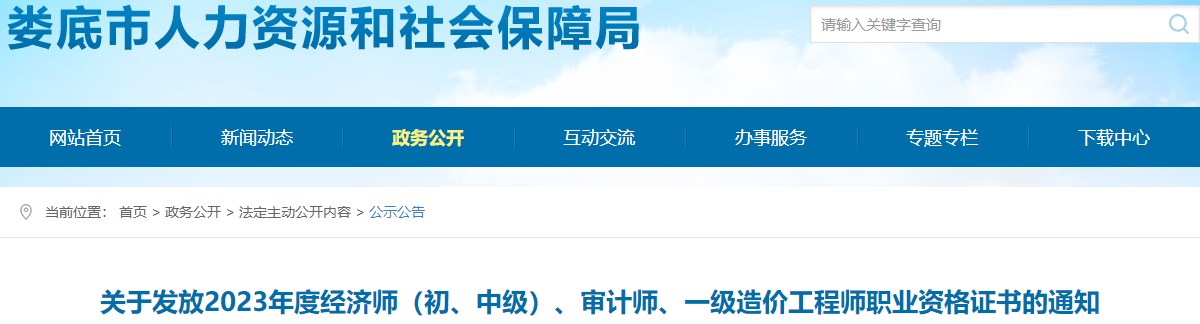 湖南婁底關于發(fā)放2023年一級造價工程師職業(yè)資格證書的通知