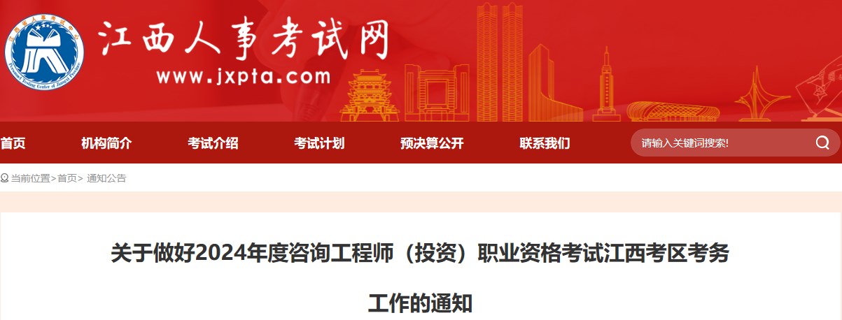 關于做好2024年度咨詢工程師（投資）職業(yè)資格考試江西考區(qū)考務工作的通知
