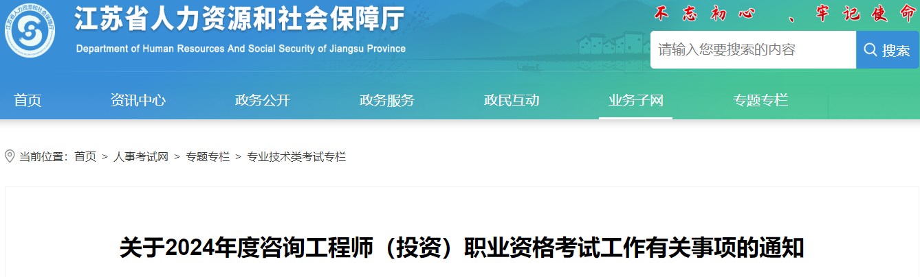 關(guān)于2024年度咨詢工程師(投資)職業(yè)資格考試工作有關(guān)事項(xiàng)的通知 關(guān)于2024年度咨詢工程師(投資)職業(yè)資格考試工作有關(guān)事項(xiàng)的通知