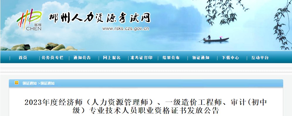 湖南郴州2023年一級(jí)造價(jià)工程師職業(yè)資格證書發(fā)放公告 湖南郴州2023年一級(jí)造價(jià)工程師職業(yè)資格證書發(fā)放公告