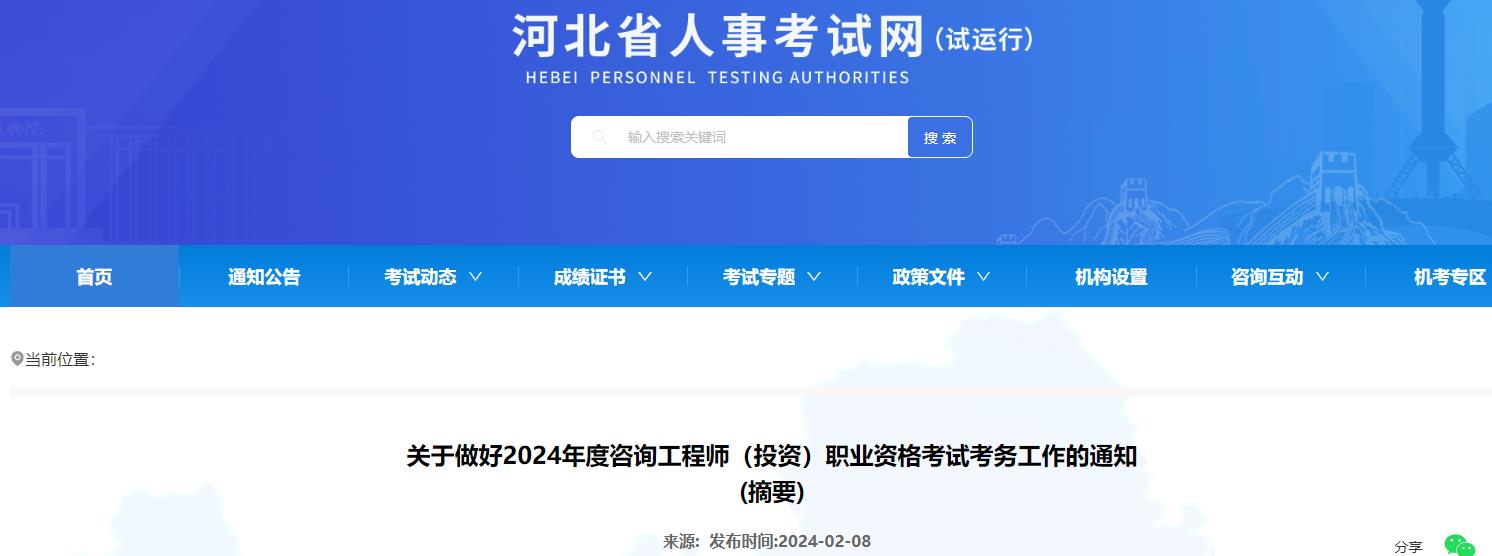 關(guān)于做好2024年度咨詢工程師（投資）職業(yè)資格考試考務工作的通知