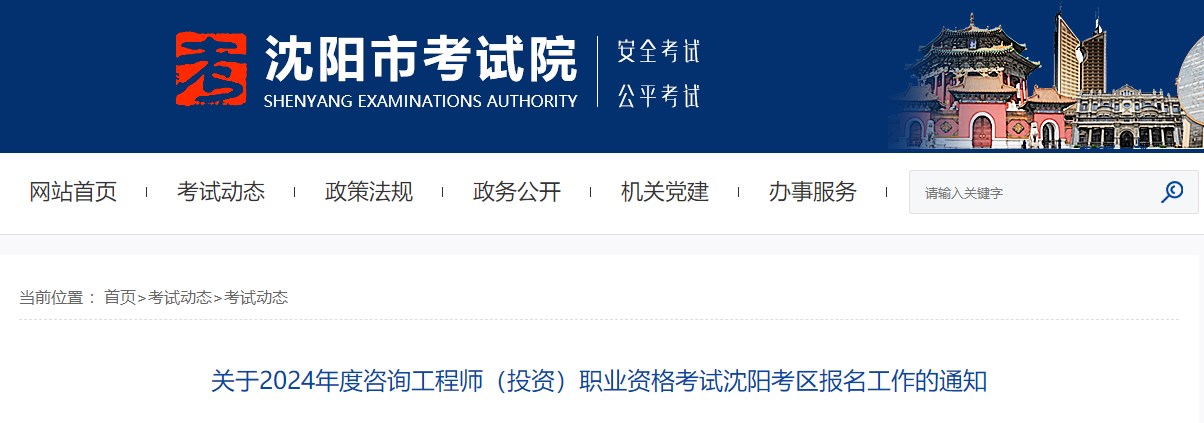 關(guān)于2024年度咨詢工程師(投資)職業(yè)資格考試沈陽(yáng)考區(qū)報(bào)名工作的通知 關(guān)于2024年度咨詢工程師(投資)職業(yè)資格考試沈陽(yáng)考區(qū)報(bào)名工作的通知