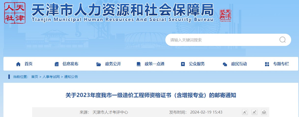 關(guān)于2023年度我市一級(jí)造價(jià)工程師資格證書(shū)（含增報(bào)專(zhuān)業(yè)）的郵寄通知