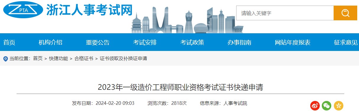 2023年一級(jí)造價(jià)工程師職業(yè)資格考試證書(shū)快遞申請(qǐng) 2023年一級(jí)造價(jià)工程師職業(yè)資格考試證書(shū)快遞申請(qǐng)