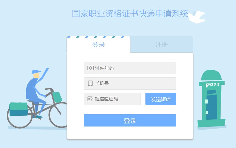 國(guó)家職業(yè)資格證書(shū)快遞申請(qǐng)系統(tǒng) 國(guó)家職業(yè)資格證書(shū)快遞申請(qǐng)系統(tǒng)