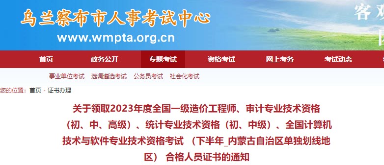 內(nèi)蒙古烏蘭察布市關(guān)于領(lǐng)取2023年度全國一級造價工程師證書的通知 內(nèi)蒙古烏蘭察布市關(guān)于領(lǐng)取2023年度全國一級造價工程師證書的通知