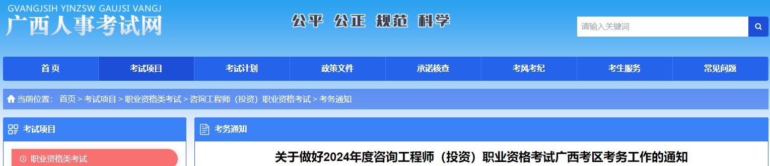 關于做好2024年度咨詢工程師（投資）職業(yè)資格考試廣西考區(qū)考務工作的通知