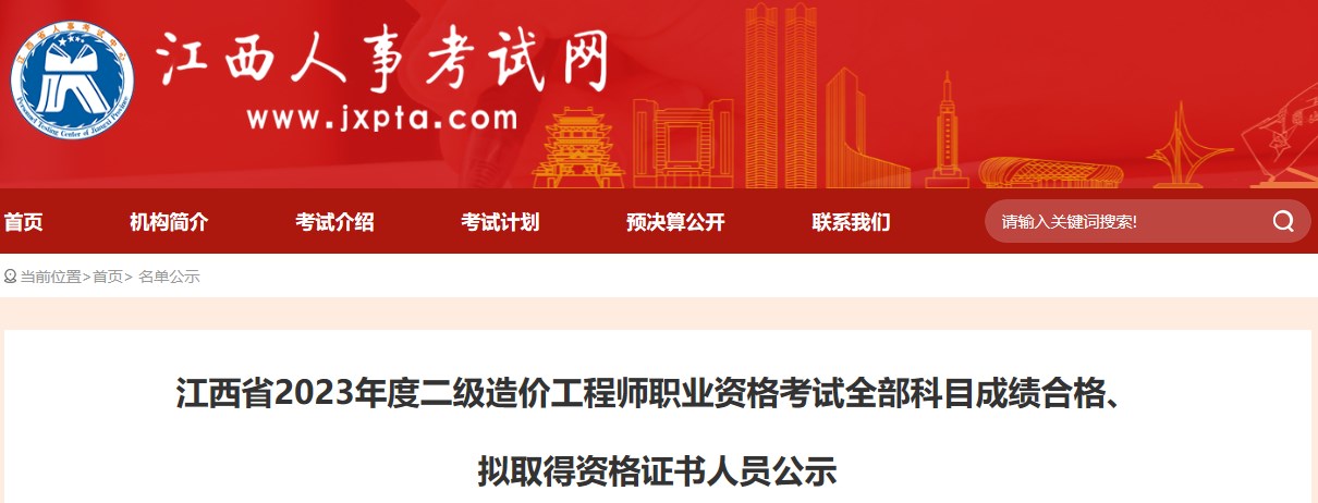 江西省2023年度二級(jí)造價(jià)工程師職業(yè)資格考試全部科目成績(jī)合格、擬取得資格證書人員公示