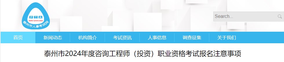 泰州市2024年度咨詢工程師(投資)職業(yè)資格考試報名注意事項 泰州市2024年度咨詢工程師(投資)職業(yè)資格考試報名注意事項