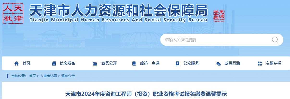 天津市2024年度咨詢工程師(投資)職業(yè)資格考試報(bào)名繳費(fèi)溫馨提示 天津市2024年度咨詢工程師(投資)職業(yè)資格考試報(bào)名繳費(fèi)溫馨提示