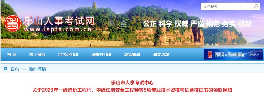 樂山市人事考試中心關于2023年一級造價工程師考試合格證書的領取通知