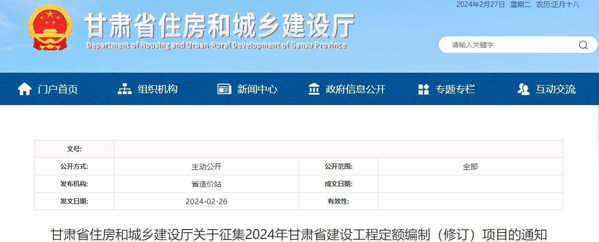 甘肅省住房和城鄉(xiāng)建設廳關于征集2024年甘肅省建設工程定額編制（修訂）項目的通知