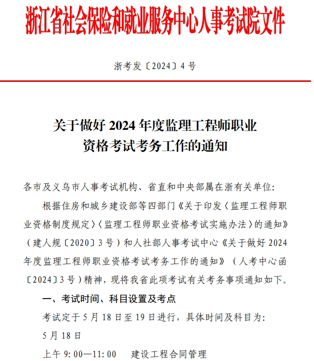 浙江2024年監(jiān)理工程師報(bào)名通知 浙江2024年監(jiān)理工程師報(bào)名通知