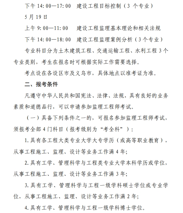 浙江2024年監(jiān)理工程師報(bào)名通知1 浙江2024年監(jiān)理工程師報(bào)名通知1