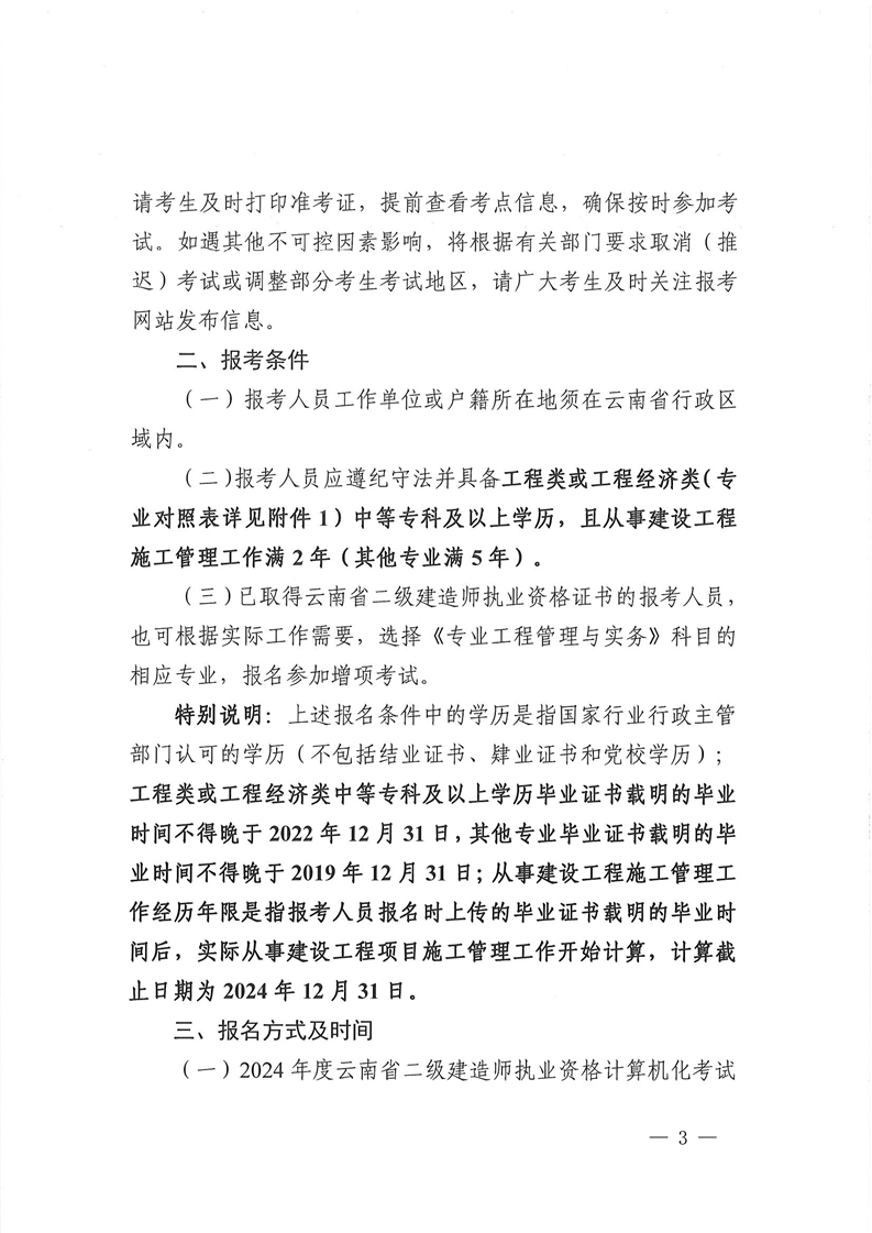 云南二建考務(wù)通知3 云南二建考務(wù)通知3