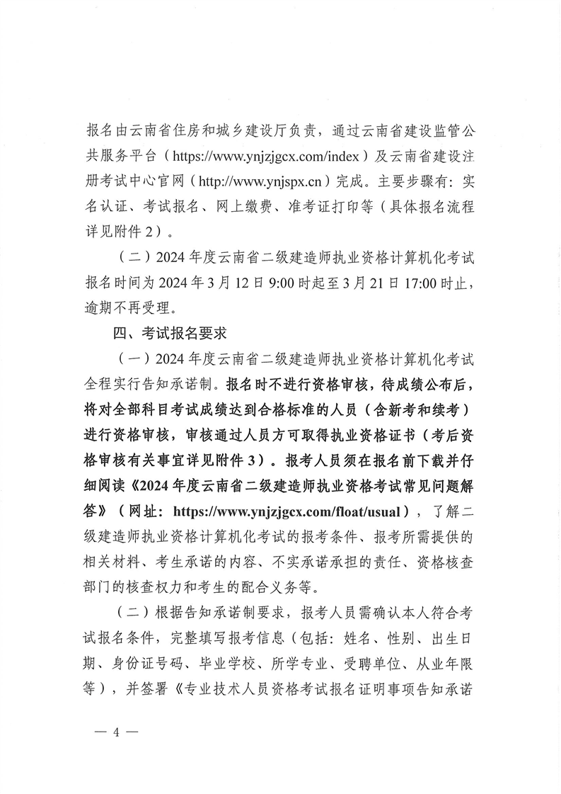 云南二建考務(wù)通知4 云南二建考務(wù)通知4