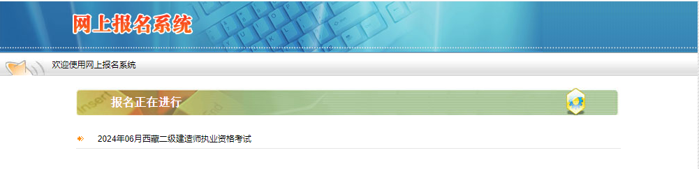 西藏二建報(bào)名入口 西藏二建報(bào)名入口