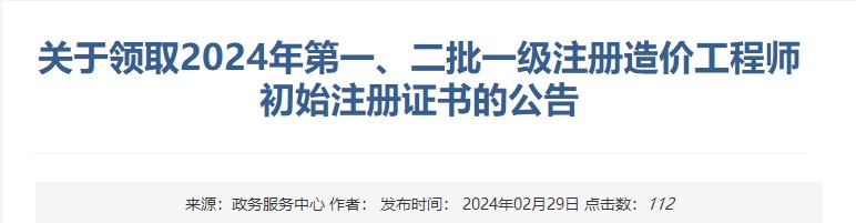 新疆關(guān)于領(lǐng)取2024年第一、二批一級注冊造價工程師初始注冊證書的公告