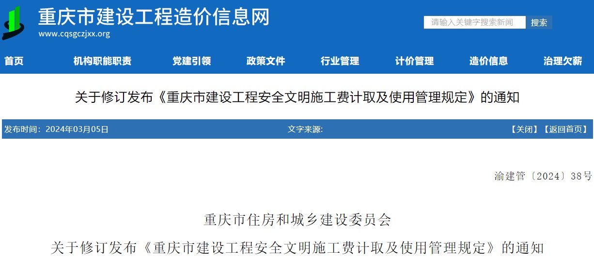 重慶市住房和城鄉(xiāng)建設(shè)委員會(huì)關(guān)于修訂發(fā)布《重慶市建設(shè)工程安全文明施工費(fèi)計(jì)取及使用管理規(guī)定》的通知