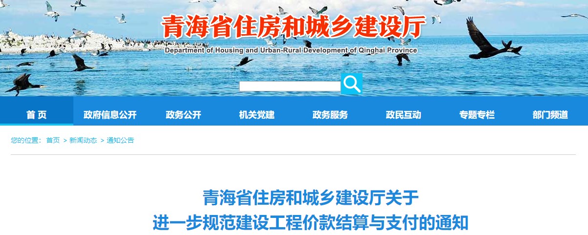 青海關(guān)于進一步規(guī)范建設(shè)工程價款結(jié)算與支付的通知