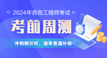咨詢工程師考前周測 咨詢工程師考前周測