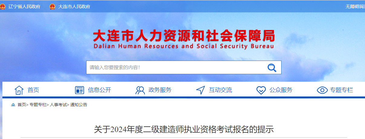 大連人社局 大連人社局