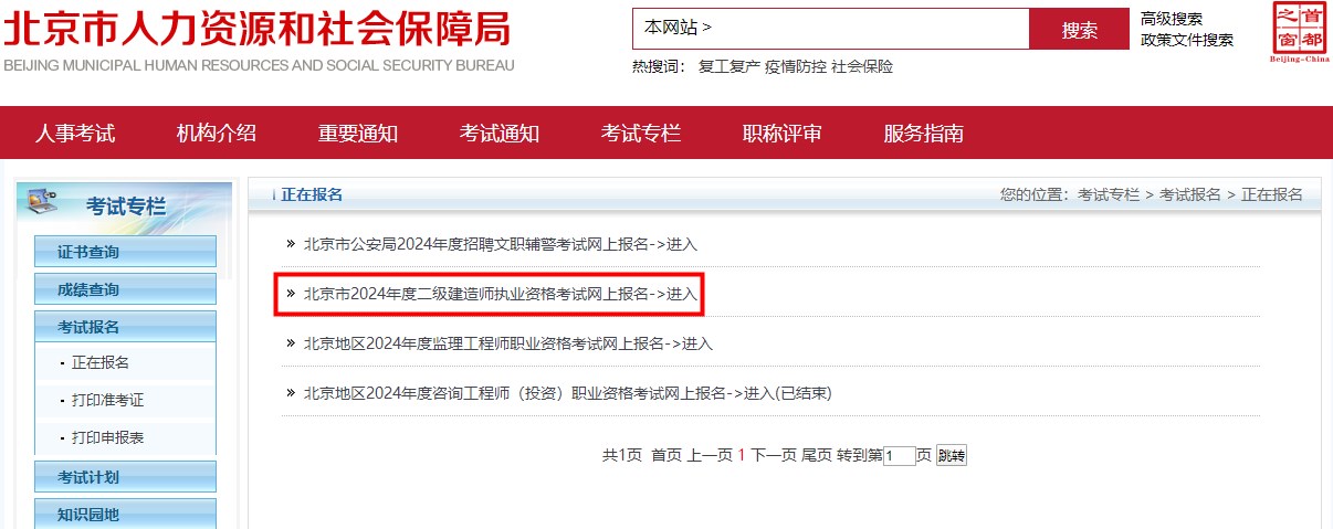 2024年北京市二級建造師執(zhí)業(yè)資格考試報名入口開通 2024年北京市二級建造師執(zhí)業(yè)資格考試報名入口開通