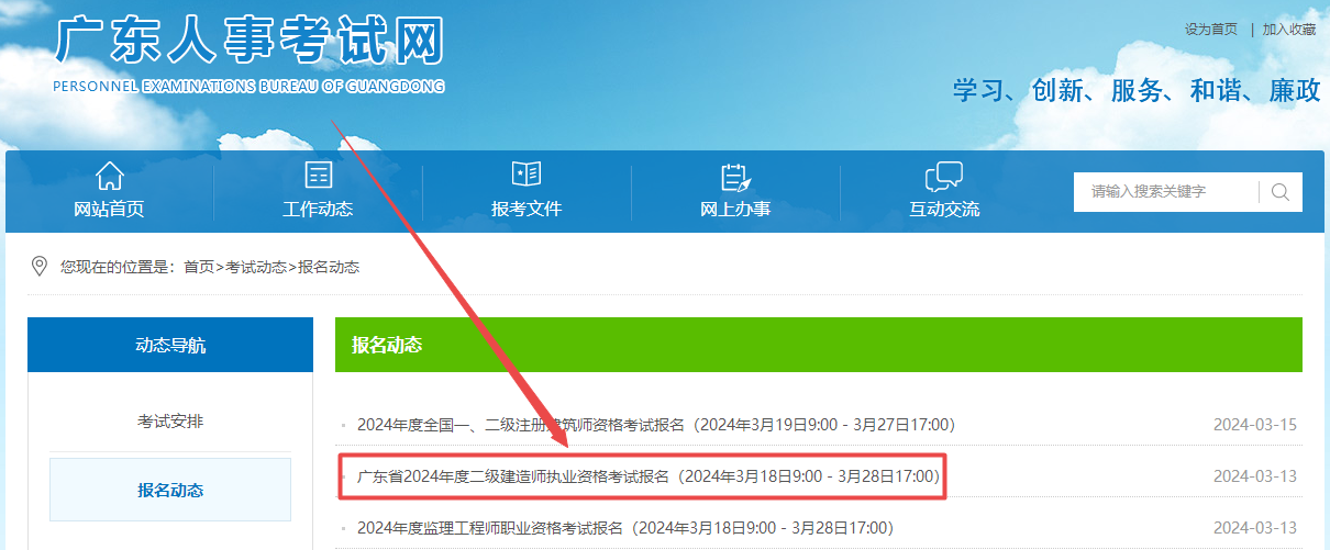 2024年廣東省二級(jí)建造師執(zhí)業(yè)資格考試報(bào)名入口開(kāi)通 2024年廣東省二級(jí)建造師執(zhí)業(yè)資格考試報(bào)名入口開(kāi)通