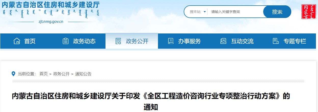 內(nèi)蒙古自治區(qū)住房和城鄉(xiāng)建設(shè)廳關(guān)于印發(fā)《全區(qū)工程造價(jià)咨詢(xún)行業(yè)專(zhuān)項(xiàng)整治行動(dòng)方案》的通知