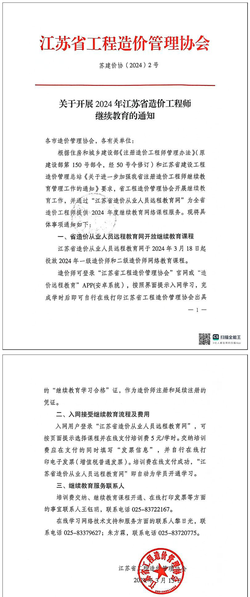 關于開展2024年江蘇省一級、二級造價工程師繼續(xù)教育的通知全文